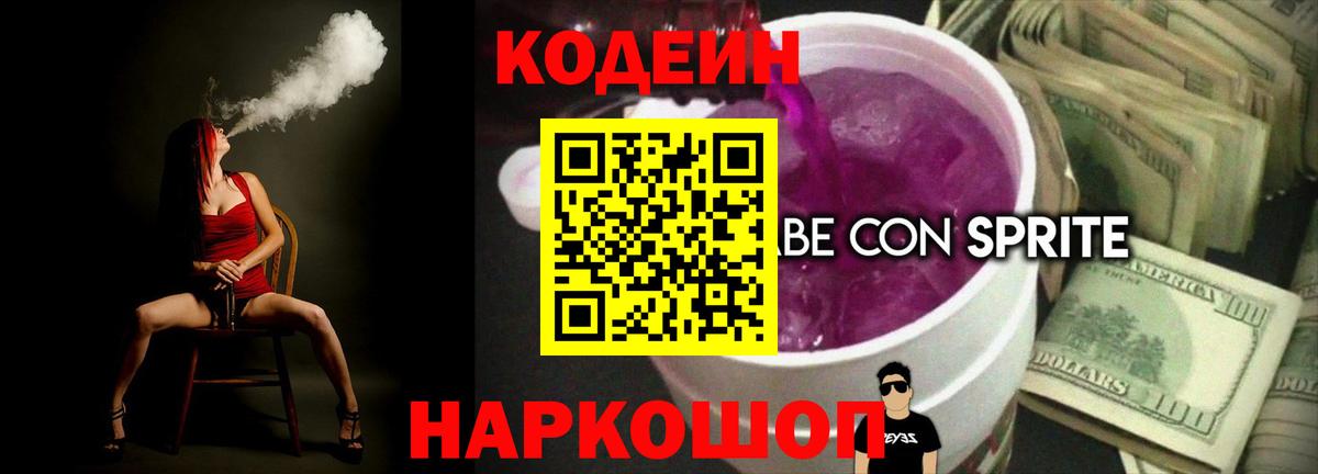 Codein напиток Lean (лин)  Codein Purple Drank  Вход с VPN  Медногорск 